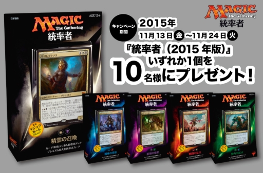 マジック：ザ・ギャザリング 統率者（2015年版）」が本日発売。専用の
