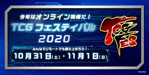 画像ギャラリー No.001のサムネイル画像 / イベント「TCGフェスティバル2020」が10月31日,11月1日にオンラインで開催