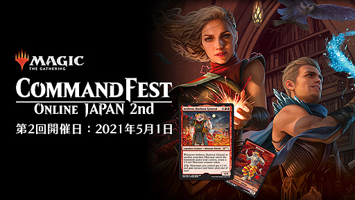 画像ギャラリー No.002のサムネイル画像 / 「マジック:ザ・ギャザリング」の統率者戦イベント第2回“コマンドフェスト・オンライン・ジャパン2nd”が5月1日に開催へ
