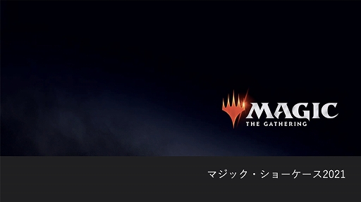 画像ギャラリー No.001のサムネイル画像 / 「Magic Showcase 2021」が開催。2022年の「マジック:ザ・ギャザリング」最新情報をピックアップしてお届け