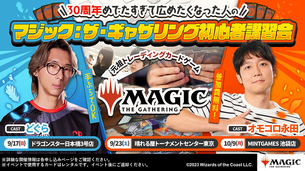 MTG」初心者向け体験会「多元宇宙への招待状」が9月8日から10月29日
