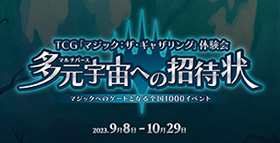 ���������꡼ No.003�Υ���ͥ������ / ��MTG�׽鿴�Ը����θ����¿������ؤξ��Ծ��פ�9��8������10��29���ޤǳ��š���Ʈ�����ޡ��Τɤ��餵��ʤɡ��ޥ��å������Ȥ��б餹�륤�٥�Ȥ�