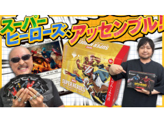 わしゃがなTVの最新動画では，「マジック：ザ・ギャザリング | マーベル スーパー・ヒーローズ」を紹介する様子をお届け