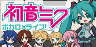 画像ギャラリー No.001のサムネイル画像 / 「初音ミク ボカロ×ライブ!」のAndroid対応版がMobageに登場