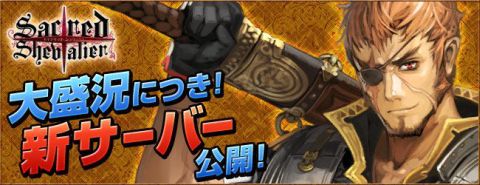 画像ギャラリー No.001のサムネイル画像 / 「セイクリッド シュヴァリエ」,大好評につき早くも新サーバーがオープン