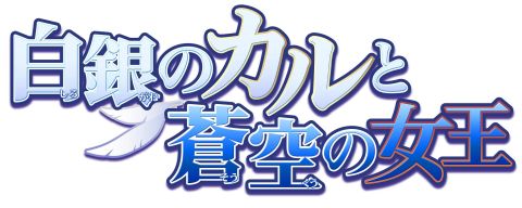 画像ギャラリー No.003のサムネイル画像 / 「セイクリッド シュヴァリエ」に「白銀のカルと蒼空の女王」のキャラが登場