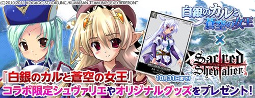画像ギャラリー No.012のサムネイル画像 / 「セイクリッドシュヴァリエ」,PSP版「白銀のカルと蒼空の女王」とのコラボ実施