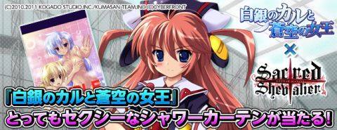 画像ギャラリー No.001のサムネイル画像 / 「セイクリッドシュヴァリエ」と「白銀のカルと蒼空の女王」のコラボ企画第2弾