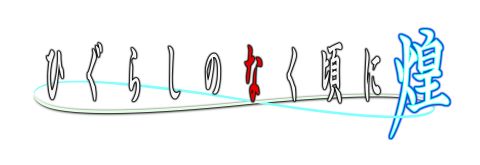 ���������꡼ No.005�Υ���ͥ������ / �֥�������å� ��������ꥨ�ץ���ܴ��ǡȤҤ��餷�Τʤ�������ɤΥ���餬�о�