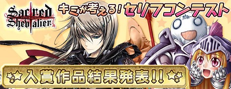 画像ギャラリー No.001のサムネイル画像 / 「セイクリッド シュヴァリエ」新キャラクター名&決めゼリフコンテスト結果発表,4Gamer枠でスーパーレアシュヴァリエを射止めたのは?