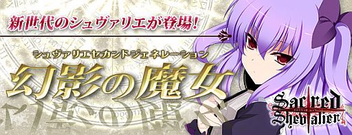 画像ギャラリー No.002のサムネイル画像 / 「セイクリッド シュヴァリエ」に新しい特徴を持つ「幻影の魔女」シリーズが登場