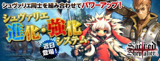 画像ギャラリー No.001のサムネイル画像 / 「セイクリッド シュヴァリエ」の新システム「進化」「強化」が近日実装