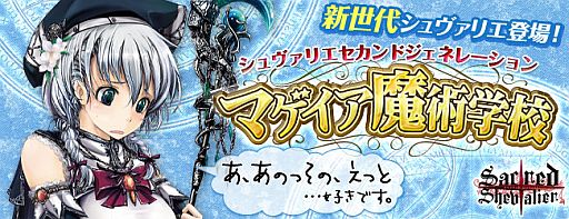 画像ギャラリー No.005のサムネイル画像 / 「セイクリッド シュヴァリエ」,新シリーズ「マゲイア魔術学校」を実装