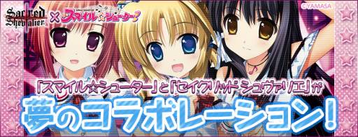 画像ギャラリー No.008のサムネイル画像 / 「セイクリッド シュヴァリエ」が「スマイル☆シューター」とのコラボを実施