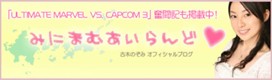 画像ギャラリー No.001のサムネイル画像 / 「ULTIMATE MARVEL VS. CAPOCOM 3」,古木のぞみさんがカプコンの声優を目指す“アルティメットガール育成プロジェクト”本日始動