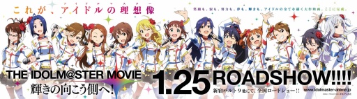 画像集#001のサムネイル/映画「THE IDOLM@STER MOVIE 輝きの向こう側へ!」,土日興行収入が約1.5億円。動員数は8万人を突破