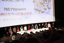 画像集#003のサムネイル/映画公開を記念して行われた,「劇場版『アイドルマスター』 765プロ presents 公開記念プレミア舞台挨拶 〜輝きの向こう側へ!〜」をレポート