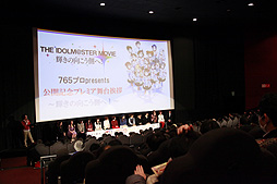 画像集#004のサムネイル/映画公開を記念して行われた,「劇場版『アイドルマスター』 765プロ presents 公開記念プレミア舞台挨拶 〜輝きの向こう側へ!〜」をレポート