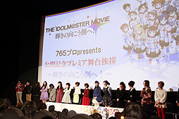 画像集#006のサムネイル/映画公開を記念して行われた,「劇場版『アイドルマスター』 765プロ presents 公開記念プレミア舞台挨拶 〜輝きの向こう側へ!〜」をレポート