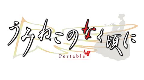 画像ギャラリー No.012のサムネイル画像 / 「うみねこのなく頃にPortable1」,対象店舗で買えば収納ケースがもらえる