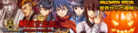 画像ギャラリー No.001のサムネイル画像 / 「戦国立志伝」,レアカード入手のチャンス。「ハロウィーンキャンペーン」実施