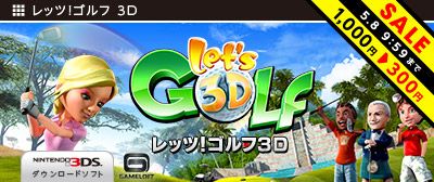 画像ギャラリー No.001のサムネイル画像 / 「レッツ!ゴルフ 3D」,5月8日までのGW期間限定セールで300円に値下げ