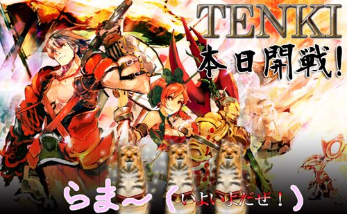 画像ギャラリー No.001のサムネイル画像 / 「TENKI」プレオープンサービスを開始。モールアイテム販売を除くすべてのコンテンツがプレイ可能に