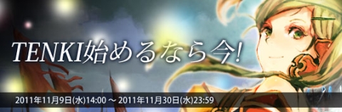 画像ギャラリー No.002のサムネイル画像 / 「TENKI」,獲得経験値増加アイテムがもらえる新冒険者歓迎キャンペーン開催