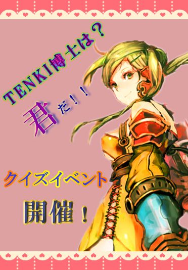 画像ギャラリー No.002のサムネイル画像 / 「TENKI」,三択形式のクイズイベントが開催。全問正解者に景品をプレゼント
