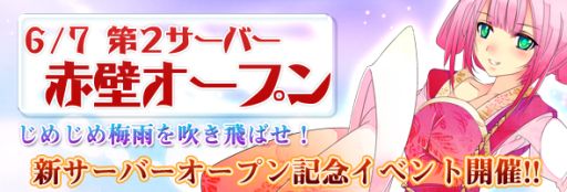 画像ギャラリー No.003のサムネイル画像 / 「TENKI」新サーバー「赤壁」を6月7日にオープン。記念イベントも開催