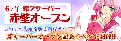 画像ギャラリー No.001のサムネイル画像 / 「TENKI」新サーバー「赤壁」がオープン。記念イベントやアイテム割引を実施
