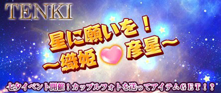 画像ギャラリー No.004のサムネイル画像 / 「TENKI」カップルフォトを投稿して,七夕武器パンダキラーを手に入れよう