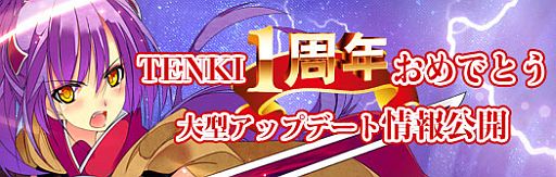 画像ギャラリー No.001のサムネイル画像 / 「TENKI」,人型ペット「孫尚香」など新情報を公開。1周年記念特設ページも