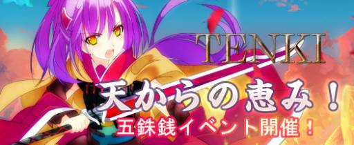 画像ギャラリー No.001のサムネイル画像 / 「TENKI」期間限定で「五銖銭袋」から「蜂蜜五銖銭」が手に入る確率をアップ