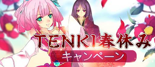 画像ギャラリー No.001のサムネイル画像 / 「TENKI」にログインするだけで「点券束(十)」などが手に入るチャンス