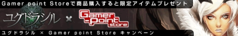 画像ギャラリー No.001のサムネイル画像 / 「ユグドラシル」,「Gamer-Point.net」の対象製品購入でレアペットが手に入る