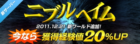 画像ギャラリー No.001のサムネイル画像 / 「ユグドラシル」,新ワールド「ニブルヘイム」を12月21日に実装