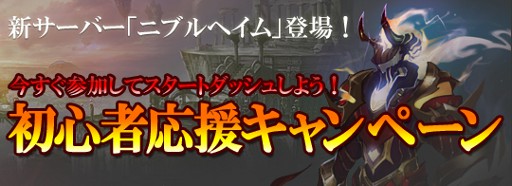 画像ギャラリー No.001のサムネイル画像 / 「ユグドラシル」,ニブルヘイムでゲームをスタートし,豪華アイテムをもらおう
