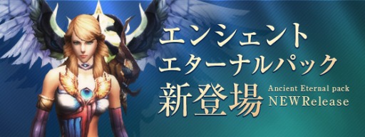 画像集#001のサムネイル/「ユグドラシル」,新アイテム「エンシェントエターナルパック」の販売を開始