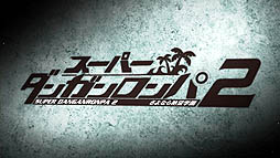 画像ギャラリー No.002のサムネイル画像 / スパイク・チュンソフト,「スーパーダンガンロンパ2 さよなら絶望学園」のオープニングムービーを公開。サイコポップな演出を今すぐチェック