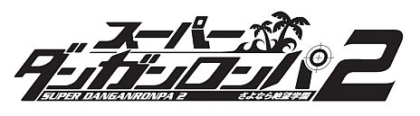 画像ギャラリー No.001のサムネイル画像 / 「スーパーダンガンロンパ2 さよなら絶望学園」の学級裁判紹介PVが公開に。アノ2人の贅沢な共演シーンや,スリリングな裁判風景が明らかに