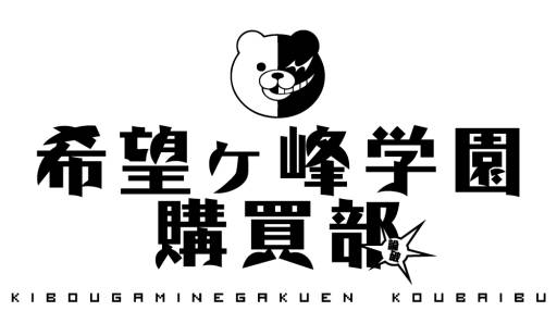 画像ギャラリー No.001のサムネイル画像 / スパイク・チュンソフトが「ダンガンロンパ」のグッズをニコニコ超会議2で販売