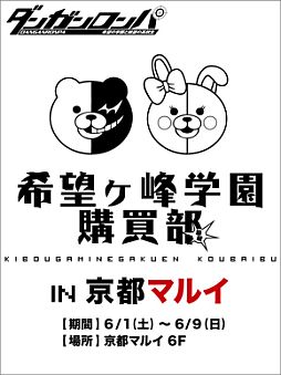 画像ギャラリー No.001のサムネイル画像 / 「ダンガンロンパ」のグッズショップが京都マルイに登場。6月1日から9日まで