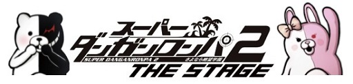 画像ギャラリー No.001のサムネイル画像 / 舞台「スーパーダンガンロンパ2」モノクマとモノミの台詞を専用に新録