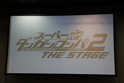 画像ギャラリー No.001のサムネイル画像 / 舞台「スーパーダンガンロンパ2 THE STAGE 〜さよなら絶望学園〜」の制作発表会が開催。キャスト陣が意気込みを語った会場の模様をレポート