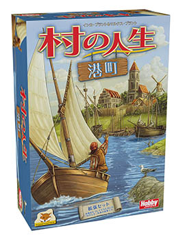 画像ギャラリー No.002のサムネイル画像 / ボードゲーム「村の人生」の拡張キット「港町」が2015年1月中旬に発売