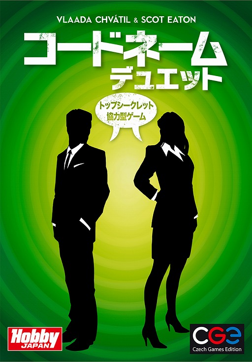 海外ボードゲーム「コードネーム:デュエット」「究極の選択-いい質問