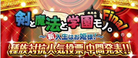 画像ギャラリー No.004のサムネイル画像 / 「ととモノ。Final」種族対抗人気投票の中間結果を発表。締め切りは10月6日