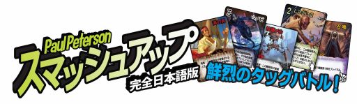 画像ギャラリー No.003のサムネイル画像 / 2つのデッキを混ぜる構築型カードゲーム「スマッシュアップ」，4月13日に発売