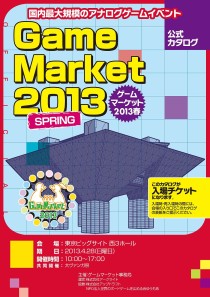 画像ギャラリー No.006のサムネイル画像 / 連休をアナログゲーム三昧で楽しむための「ゲームマーケット2013春」参加ガイドを掲載。4月28日は東京ビッグサイトに集まろう
